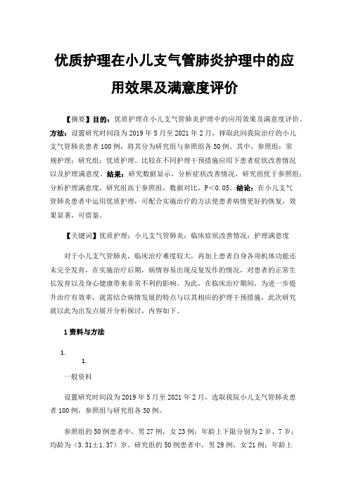 优质护理在小儿支气管肺炎护理中的应用效果及满意度评价