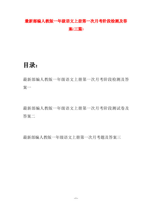 最新部编人教版一年级语文上册第一次月考阶段检测及答案(三套)