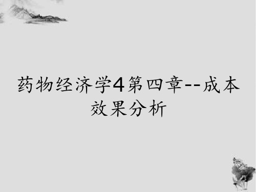 药物经济学4第四章--成本效果分析