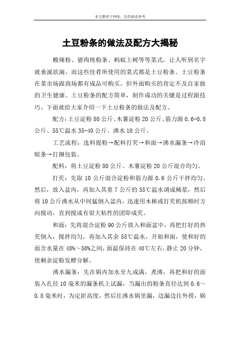 土豆粉条的做法及配方大揭秘