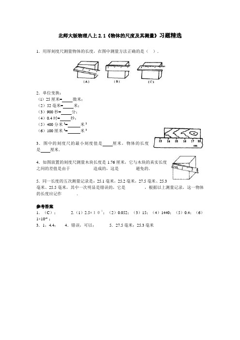 北师大版-物理-八年级上册-2.1《物体的尺度及其测量》习题精选