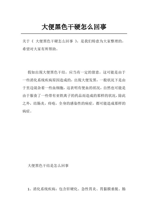 大便黑色干硬怎么回事