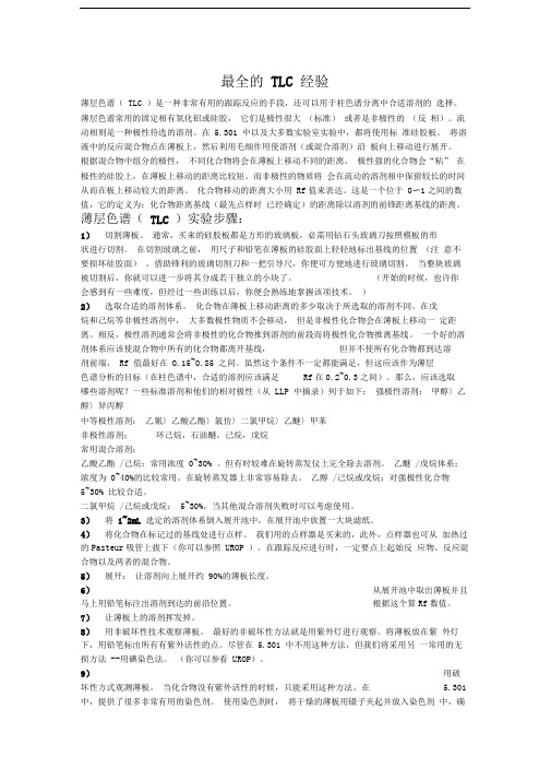 最全的TLC经验薄层层析显色剂