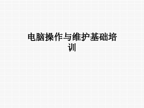 电脑操作与维护基础培训