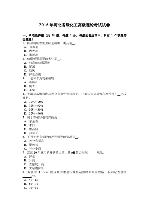 2016年河北省绿化工高级理论考试试卷