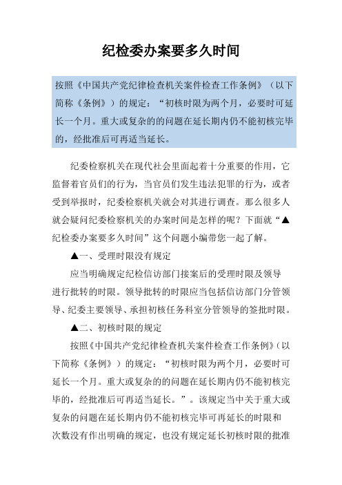 纪检委办案要多久时间