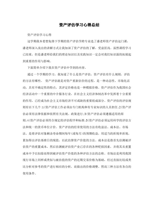 资产评估学习心得总结
