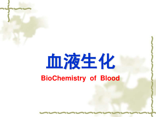 血液化学、肝生物化学
