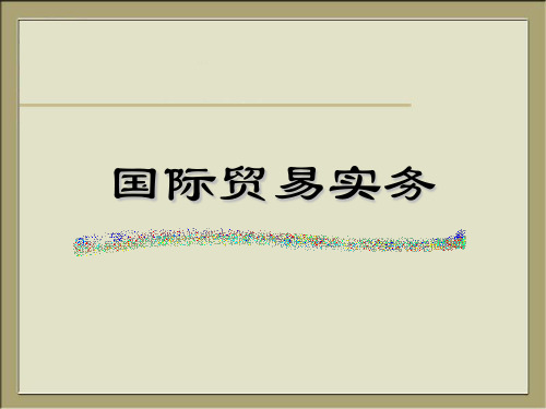 国际贸易实务第三章 出口交易前的准备工作