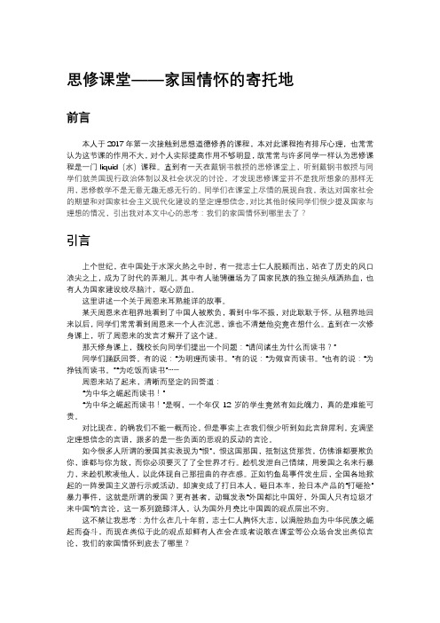 思修课堂———家国情怀的寄托地