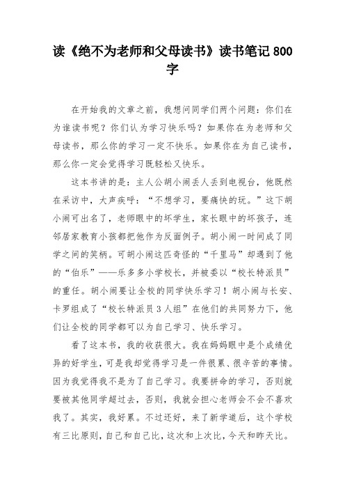 读《绝不为老师和父母读书》读书笔记800字