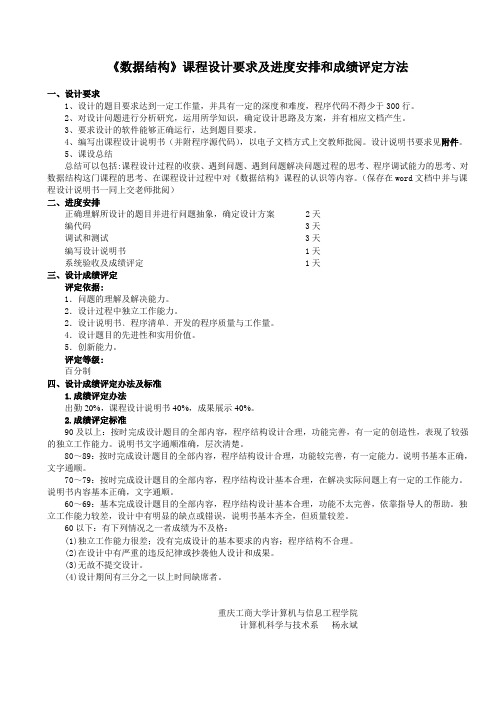 《数据结构》课程设计要求及进度安排和成绩评定方法