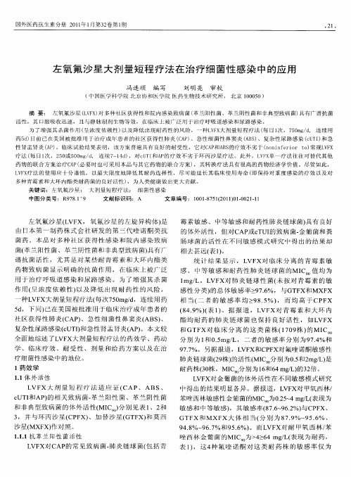 左氧氟沙星大剂量短程疗法在治疗细菌性感染中的应用