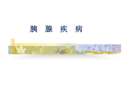 【医学课件】胰腺疾病PPT
