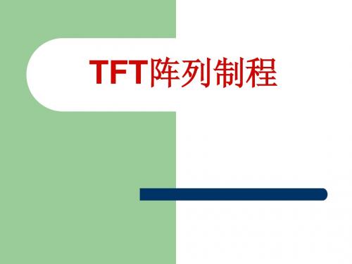 TFT-ARRRY制程动画演示