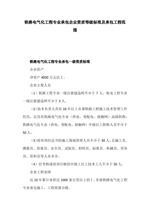 铁路电气化工程专业承包企业资质等级标准及承包工程范围