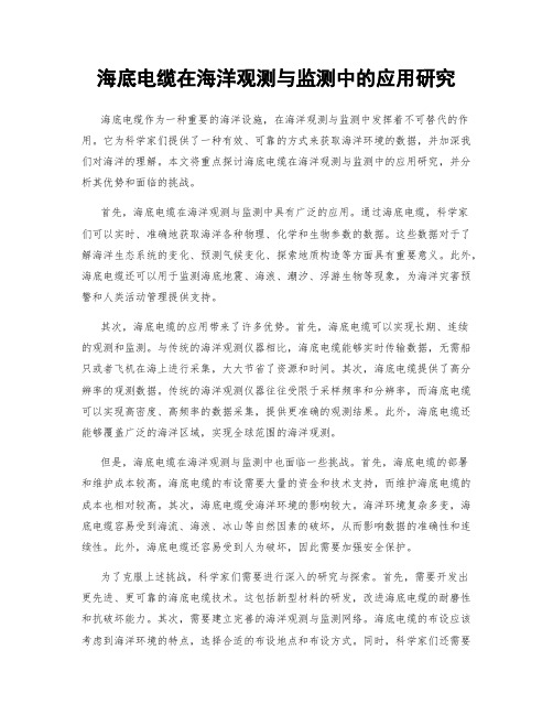 海底电缆在海洋观测与监测中的应用研究