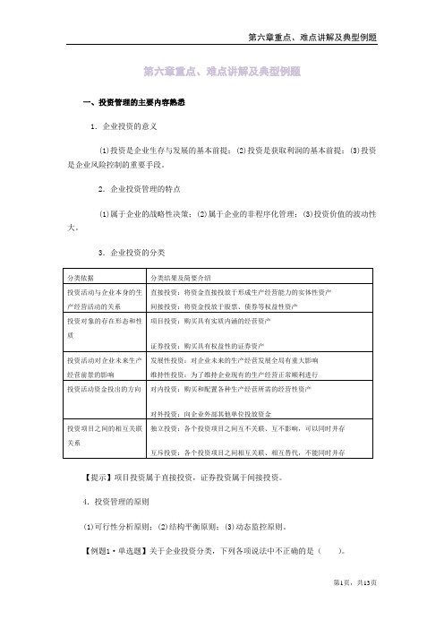 会计中级财务管理第六章重点