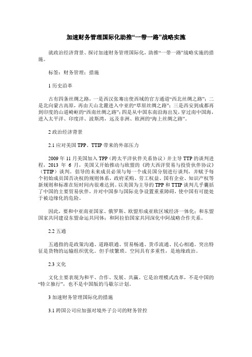 加速财务管理国际化助推“一带一路”战略实施