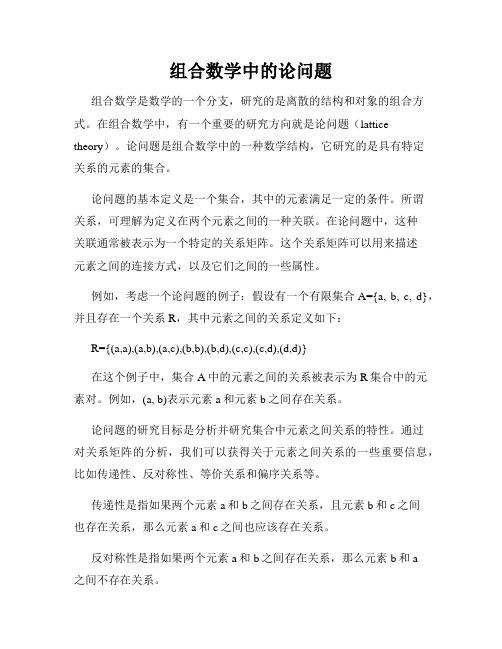 组合数学中的论问题