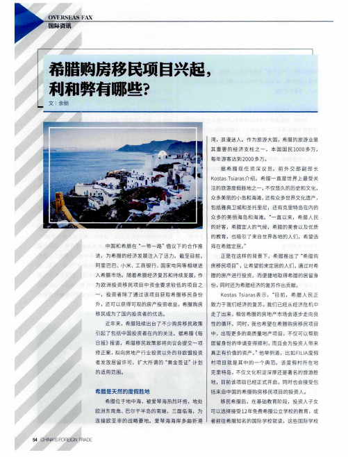 希腊购房移民项目兴起,利和弊有哪些？