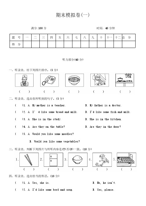 2024-2025学年 人教版PEP英语四年级上册期末模拟卷(一)(含答案,含听力原文,无音频)