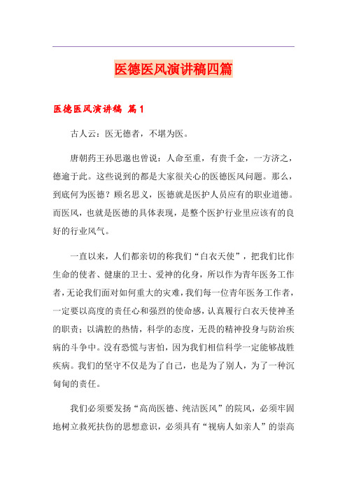 医德医风演讲稿四篇