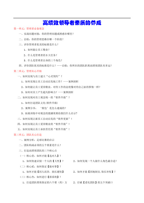 高绩效领导者素质的养成