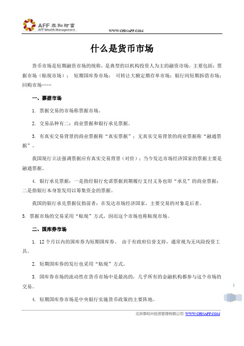 什么是货币市场