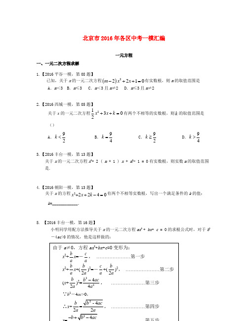 北京市各区2016年中考数学一模汇编一元方程