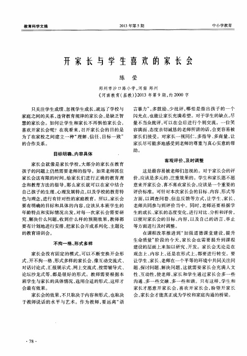 开家长与学生喜欢的家长会