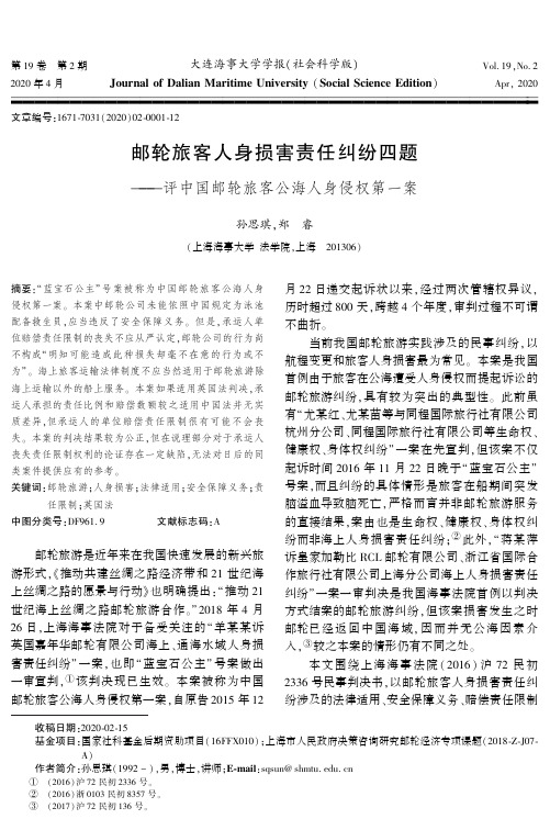 邮轮旅客人身损害责任纠纷四题——评中国邮轮旅客公海人身侵权第一案