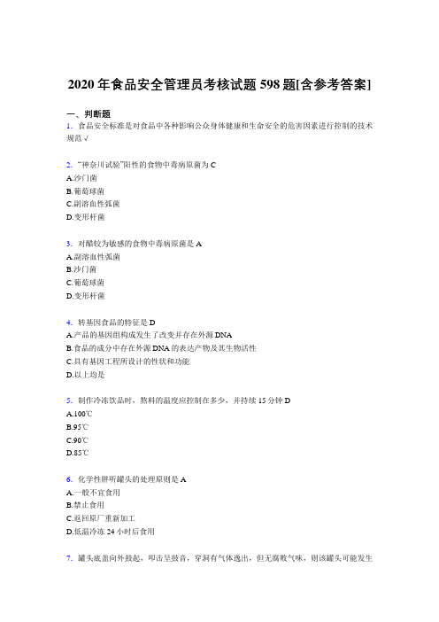 精选新版2020年食品安全管理员完整考复习题库598题(含答案)