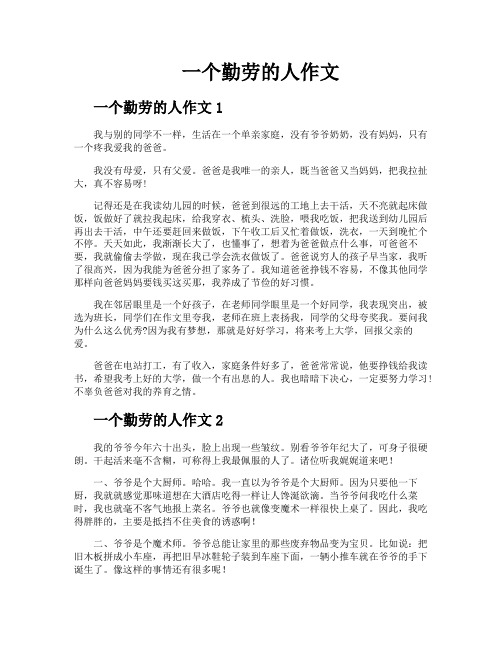 一个勤劳的人作文