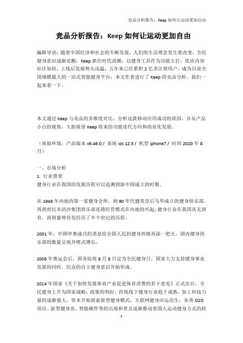 竞品分析报告：Keep如何让运动更加自由
