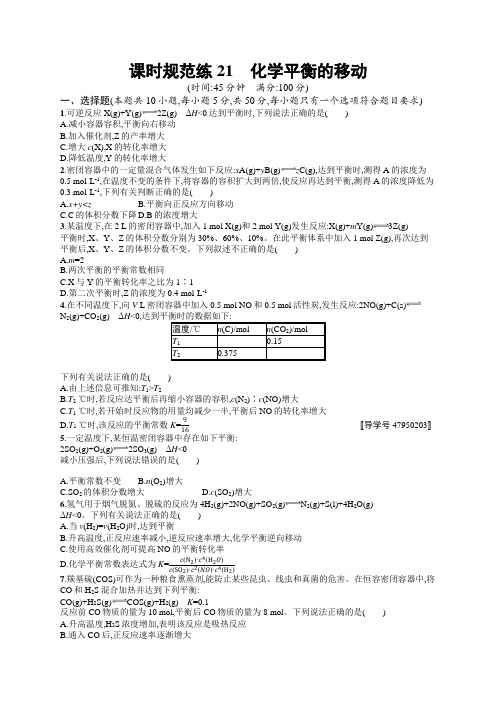 2019高三化学一轮课时规范练：21化学平衡的移动 含解析 精品
