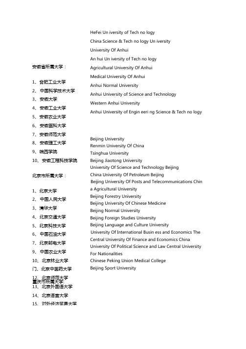 全国高校大学名称中英文对照