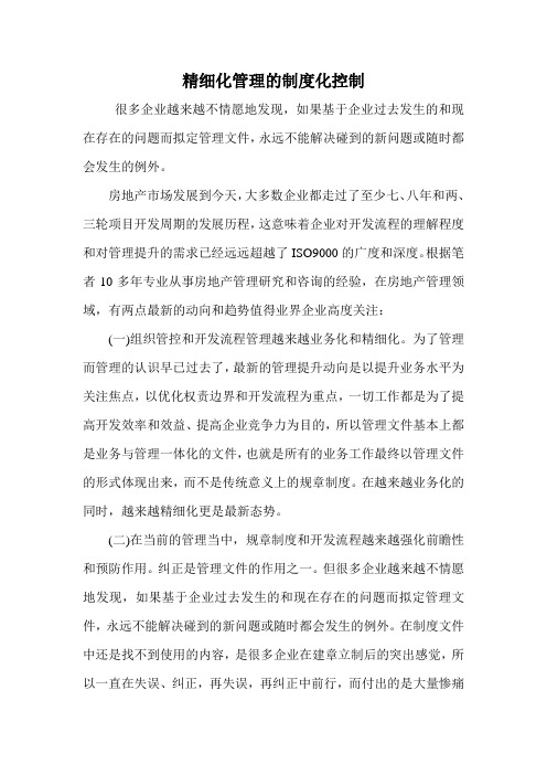 精细化管理的制度化控制