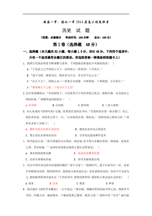 历史高考模拟题-高中历史题及答案-安溪一中、德化一中2014届高三摸底联考4