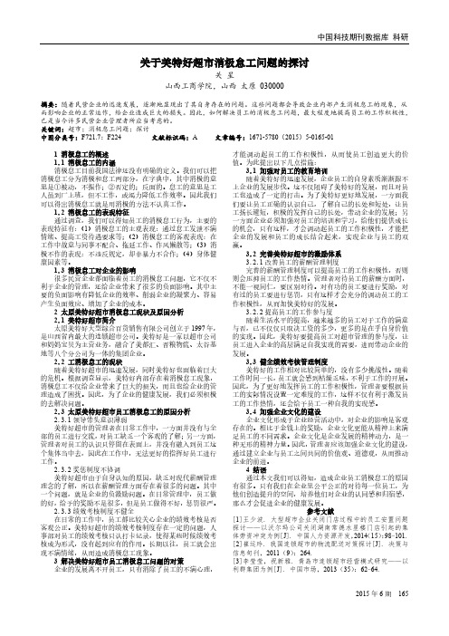 关于美特好超市消极怠工问题的探讨