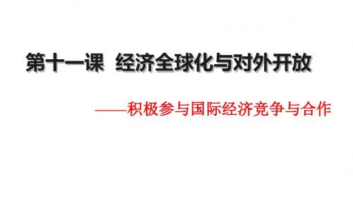 11.2积极参与国际经济竞争与合作课件(共22张PPT)
