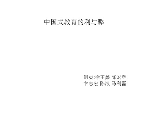 中国式教育的利与弊