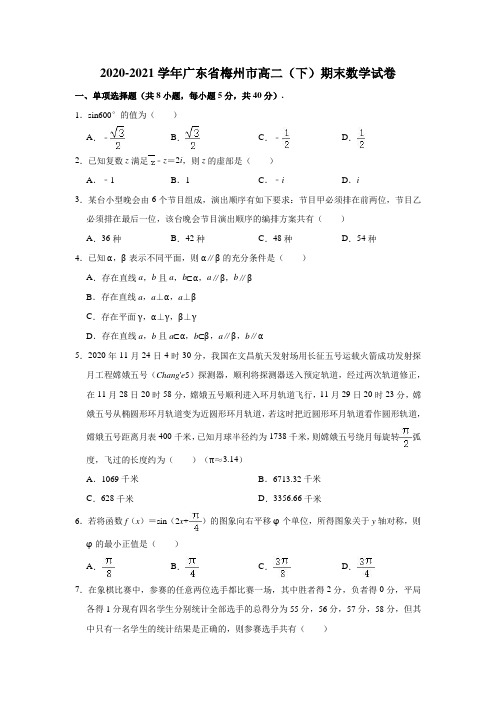 2020-2021学年广东省梅州市高二(下)期末数学试卷(解析版)