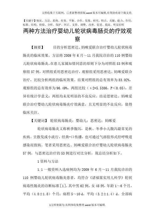 两种方法治疗婴幼儿轮状病毒肠炎的疗效观察精品