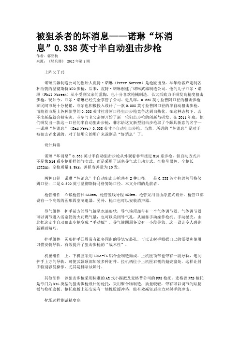 被狙杀者的坏消息——诺琳“坏消息”0.338英寸半自动狙击步枪