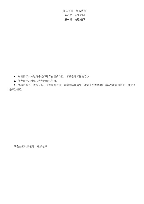 第6课 第1框 走进老师 教案-部编版道德与法治七年级上册