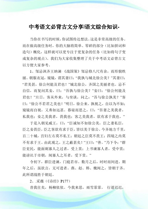 中考语文必背古文分享-语文综合知识.doc