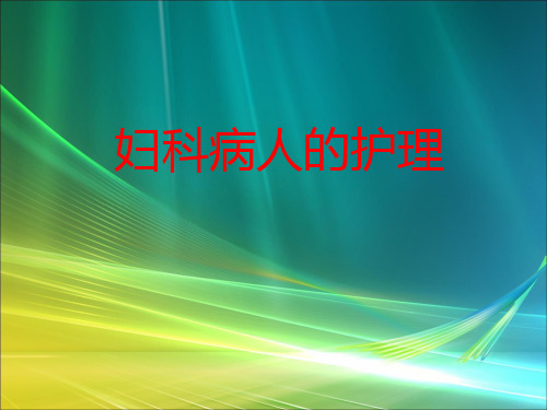 妇产科护理_妇科病人的护理PPT课件