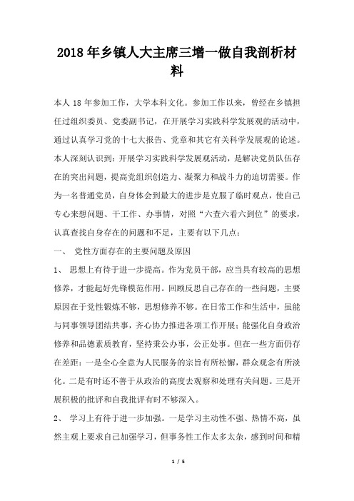 乡镇人大主席三增一做自我剖析材料
