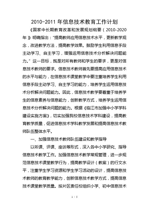 2010-2011年信息技术教育工作计划